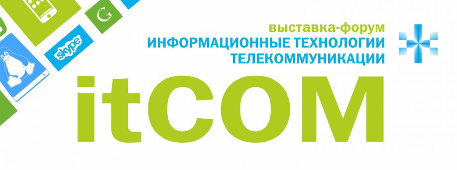 Современная выставка itCOM - Информационных технологий и телекоммуникаций